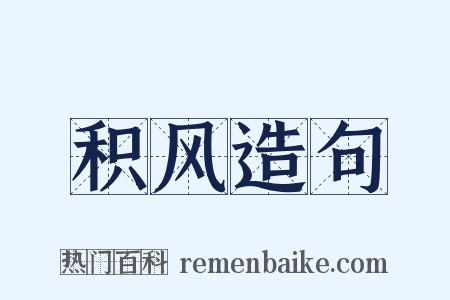 积风造句是什么意思的图片